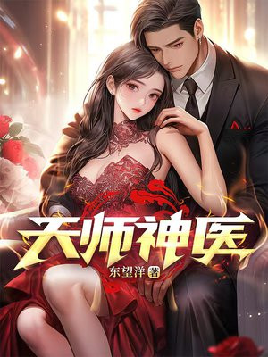 天师神医免费阅读_天师神医