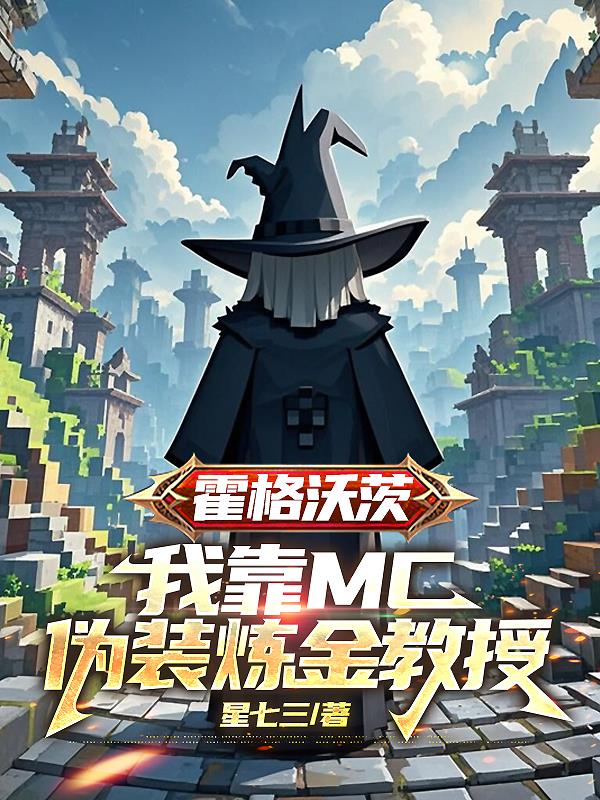 霍格沃茨：我靠MC伪装炼金教授免费阅读_霍格沃茨：我靠MC伪装炼金教授
