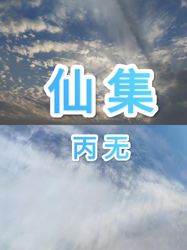 仙集免费阅读_仙集
