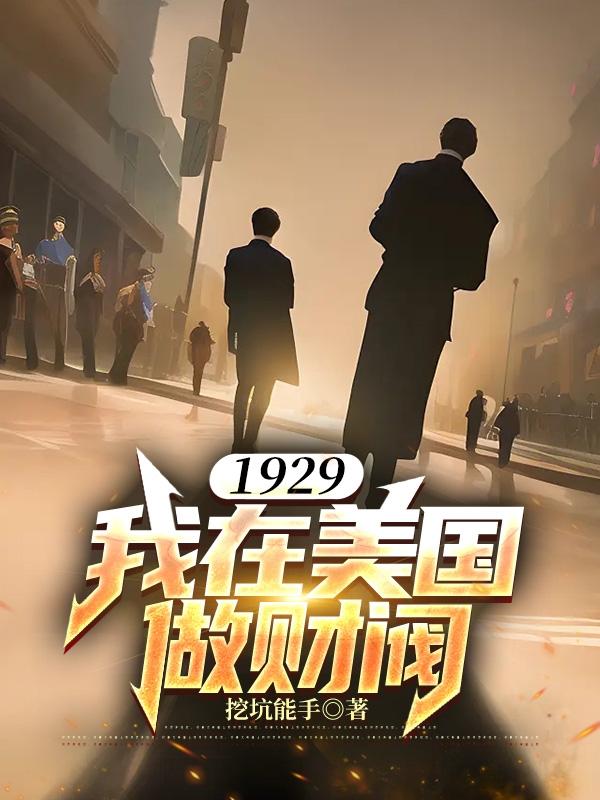 回到1929我曲线救国免费阅读_回到1929我曲线救国