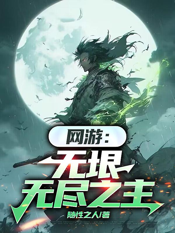 网游：无垠无尽之主免费阅读_网游：无垠无尽之主