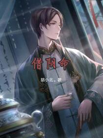 借阴命修改版免费阅读_借阴命修改版
