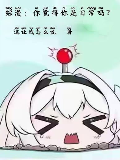 综漫：你觉得你是日常吗？免费阅读_综漫：你觉得你是日常吗？
