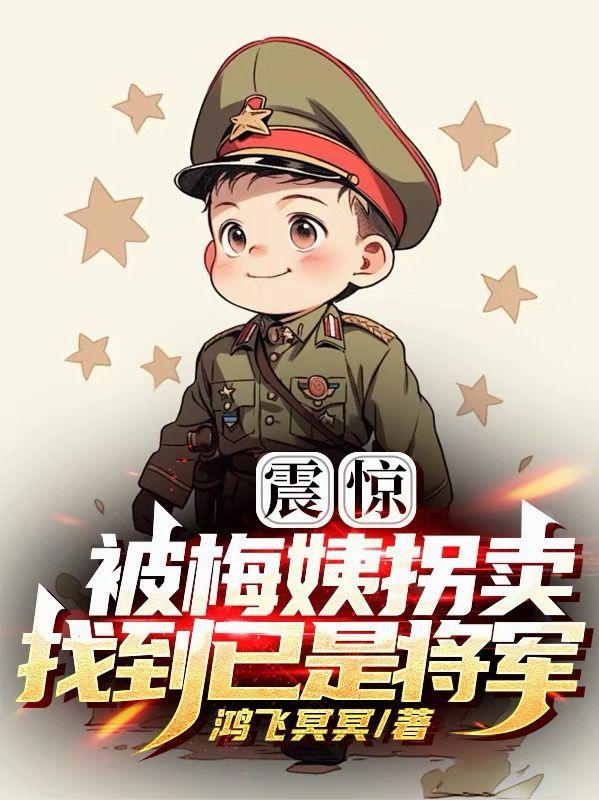 老婆安然，萌娃大闹特种兵世界免费阅读_老婆安然，萌娃大闹特种兵世界