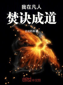 我在凡人焚诀成道免费阅读_我在凡人焚诀成道