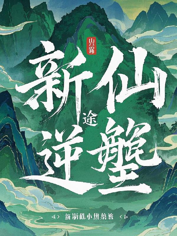 新仙途逆磐免费阅读_新仙途逆磐