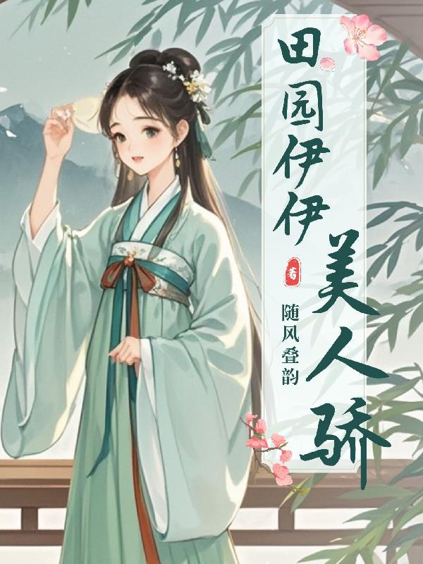 田园伊伊美人骄免费阅读_田园伊伊美人骄