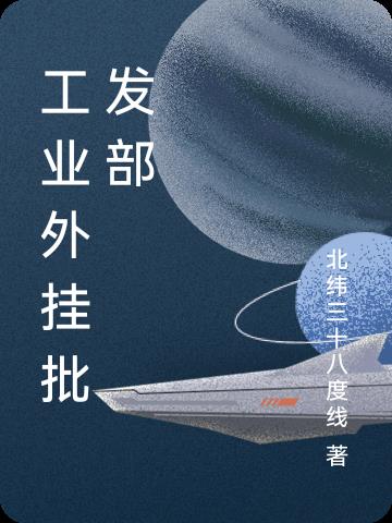 工业外挂批发部免费阅读_工业外挂批发部