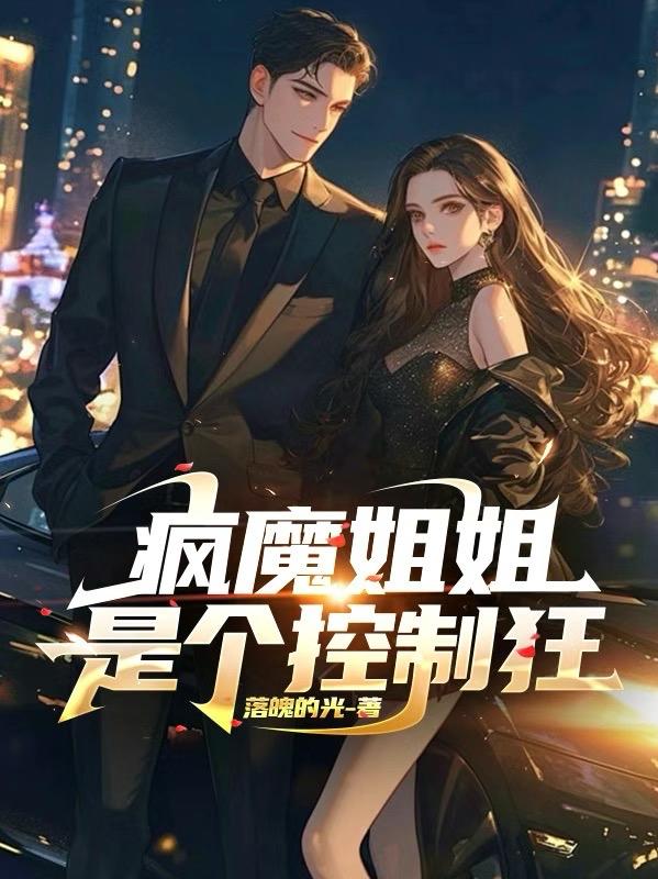 疯魔姐姐让我摆烂人生免费阅读_疯魔姐姐让我摆烂人生