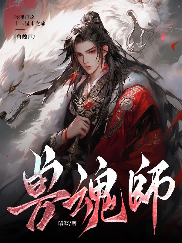 兽魄师免费阅读_兽魄师