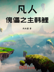 凡人：傀儡之主韩鲤免费阅读_凡人：傀儡之主韩鲤