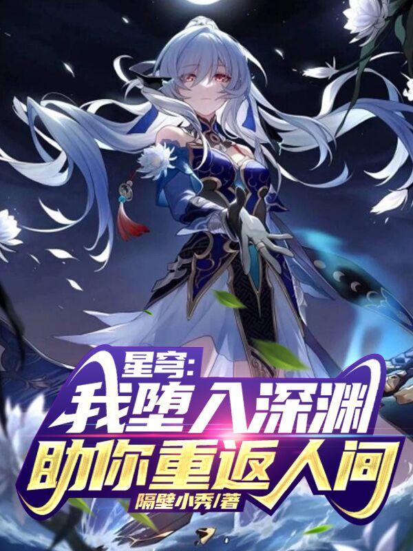 星穹铁道，我，镜流一生的白月光免费阅读_星穹铁道，我，镜流一生的白月光