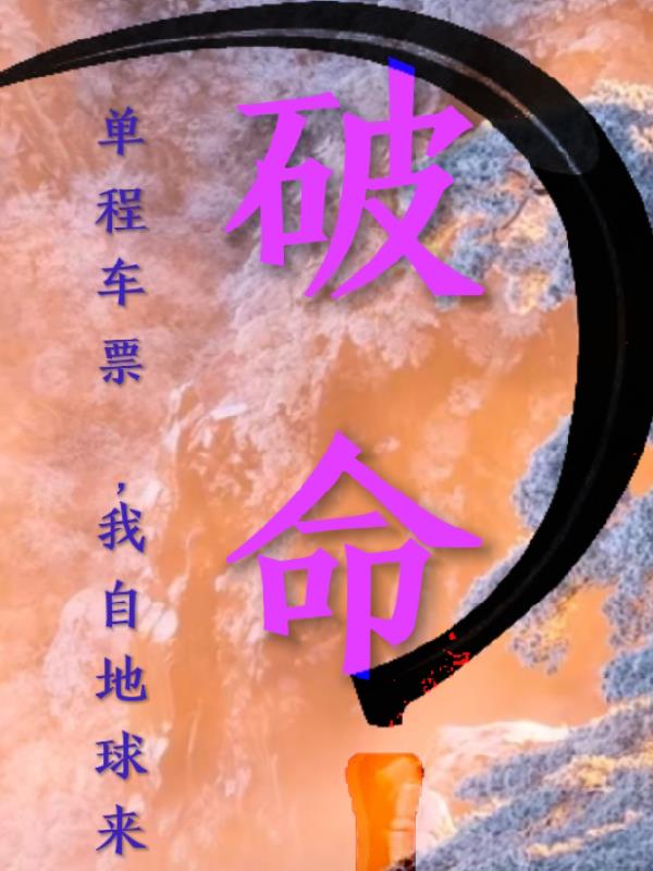 单程车票，我自地球来免费阅读_单程车票，我自地球来