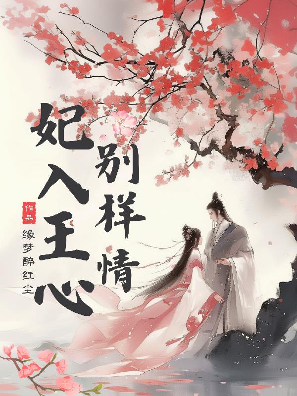 妃入王心别样情免费阅读_妃入王心别样情