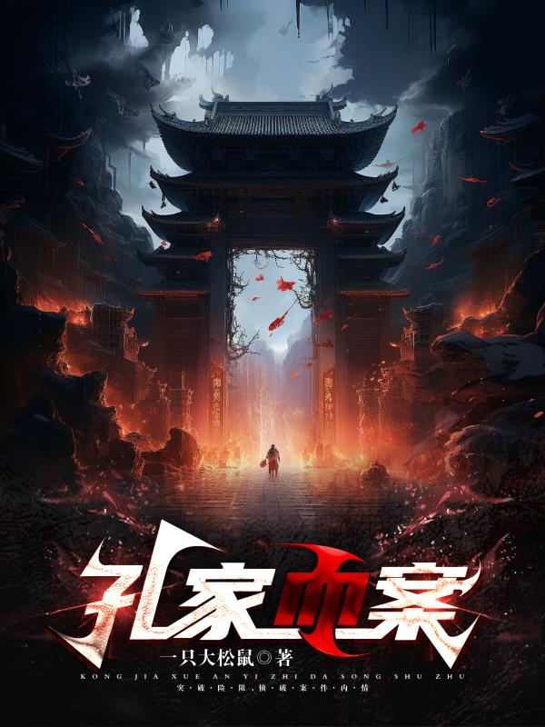 孔家血案免费阅读_孔家血案