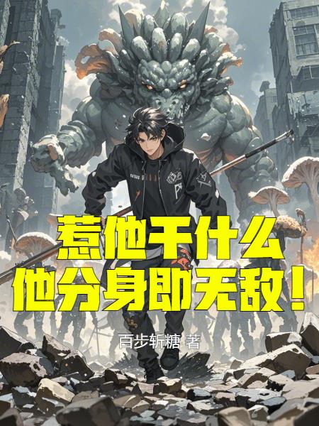 末世：我能分身，一人造亿万死士免费阅读_末世：我能分身，一人造亿万死士