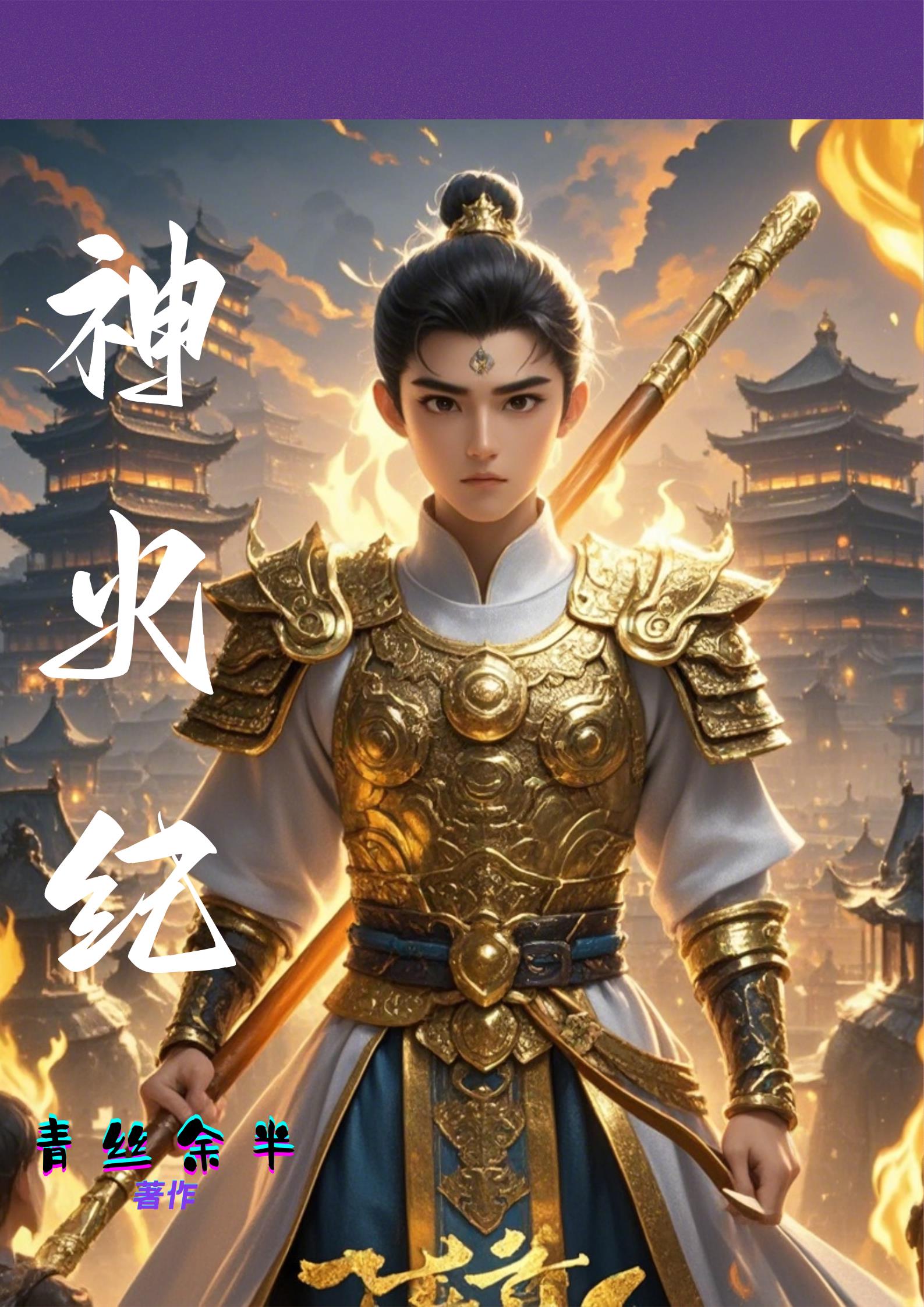神火纪免费阅读_神火纪