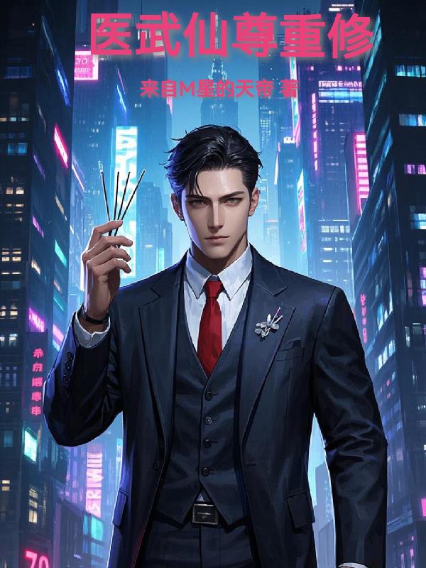 医武仙尊重修免费阅读_医武仙尊重修