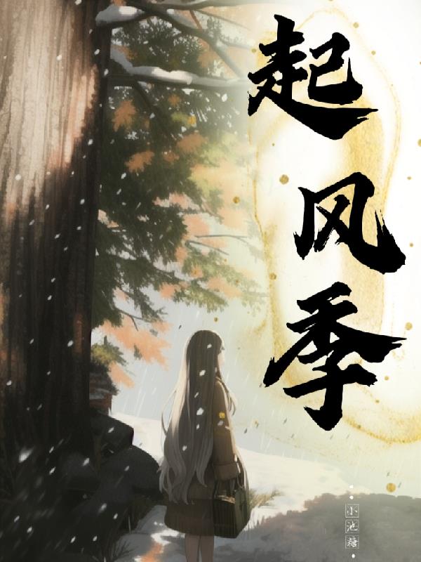 起风季免费阅读_起风季