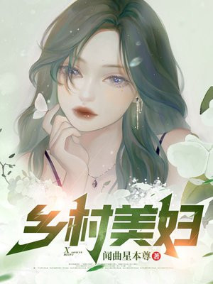 乡村美妇免费阅读_乡村美妇