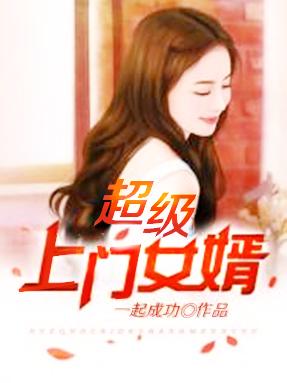 超级上门女婿免费阅读_超级上门女婿