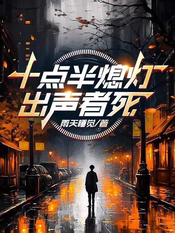 十点半熄灯，出声者死免费阅读_十点半熄灯，出声者死