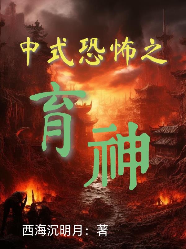 中式恐怖之育神免费阅读_中式恐怖之育神