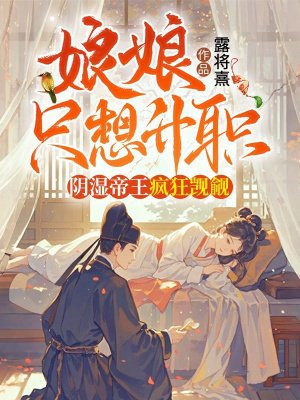 娘娘只想升职，阴湿帝王疯狂觊觎免费阅读_娘娘只想升职，阴湿帝王疯狂觊觎