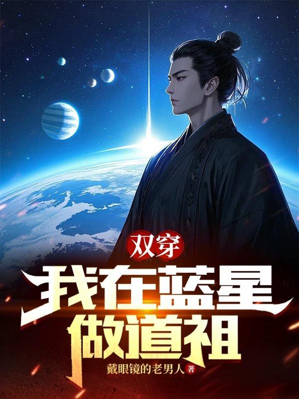 双穿，我在蓝星做道祖免费阅读_双穿，我在蓝星做道祖