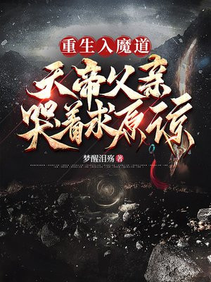 重生入魔道，天帝父亲哭着求原谅免费阅读_重生入魔道，天帝父亲哭着求原谅