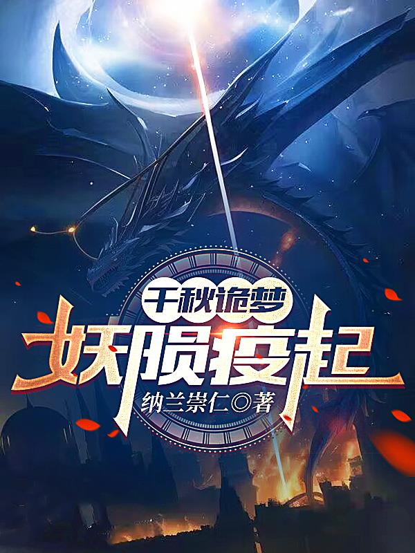 千秋诡梦：妖陨疫起免费阅读_千秋诡梦：妖陨疫起