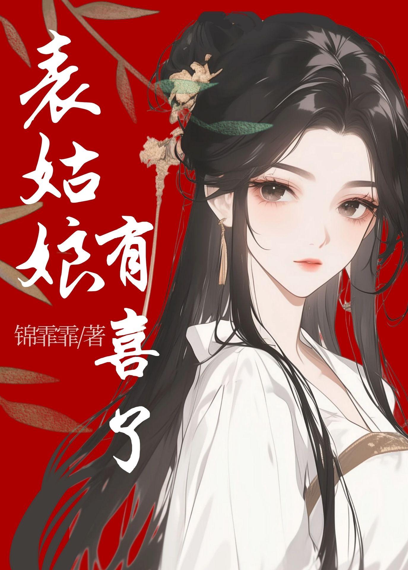 表姑娘有喜了免费阅读_表姑娘有喜了