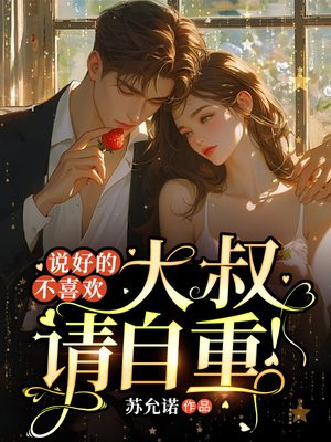 说好的不喜欢，大叔请自重免费阅读_说好的不喜欢，大叔请自重