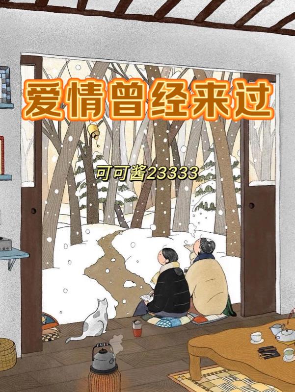 爱情曾经来过免费阅读_爱情曾经来过