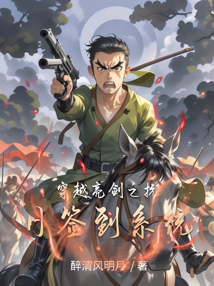 穿越亮剑之抗日签到系统免费阅读_穿越亮剑之抗日签到系统