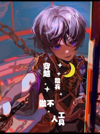 穿越散兵，不做工具人免费阅读_穿越散兵，不做工具人