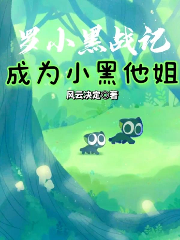罗小黑战记：成为小黑他姐免费阅读_罗小黑战记：成为小黑他姐
