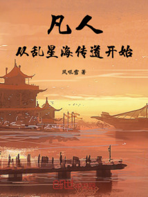 凡人：从乱星海传道开始免费阅读_凡人：从乱星海传道开始