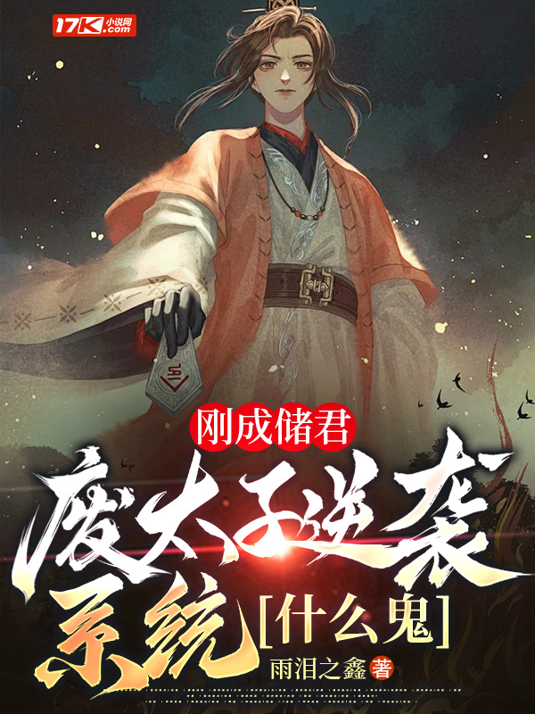 刚成储君，废太子逆袭系统什么鬼免费阅读_刚成储君，废太子逆袭系统什么鬼