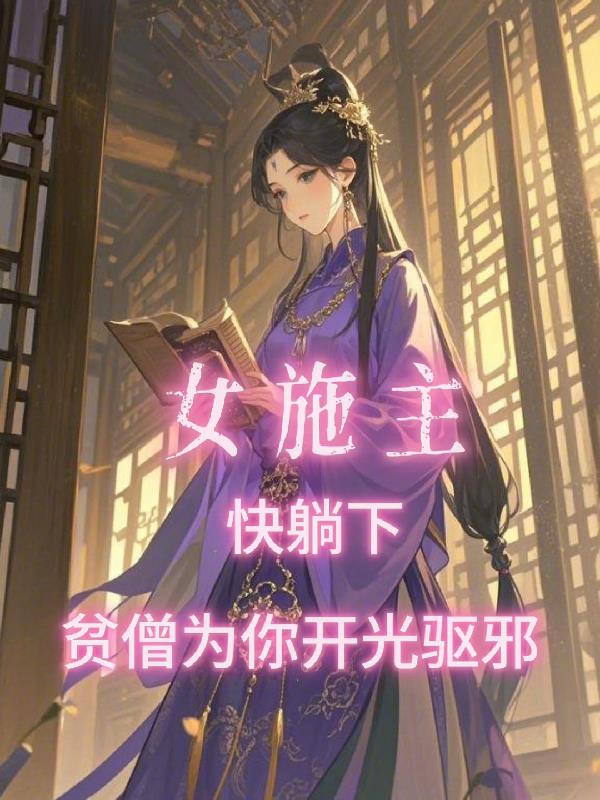 女施主快躺下，贫僧为你开光驱邪免费阅读_女施主快躺下，贫僧为你开光驱邪