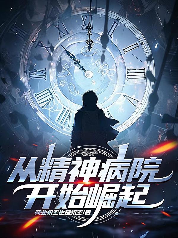 从精神病院开始崛起免费阅读_从精神病院开始崛起