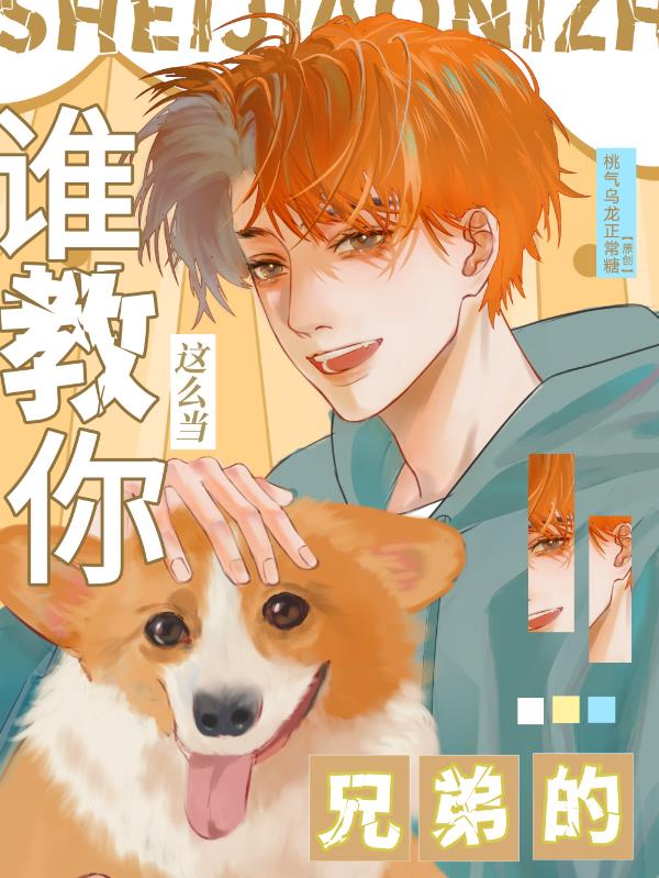谁教你这么当兄弟的免费阅读_谁教你这么当兄弟的