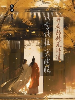 开局怒修无情道，师尊师姐哭瞎眼免费阅读_开局怒修无情道，师尊师姐哭瞎眼