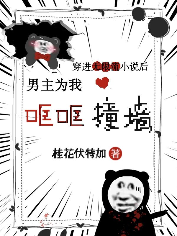 穿进无限流小说男主为我哐哐撞墙免费阅读_穿进无限流小说男主为我哐哐撞墙