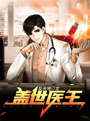盖世医王免费阅读_盖世医王