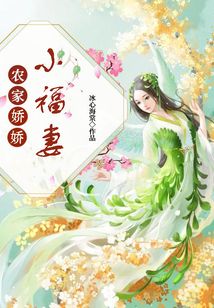 农家娇娇小福妻免费阅读_农家娇娇小福妻