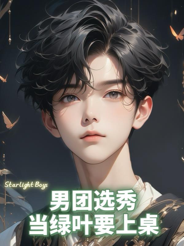 【SLB】男团选秀当绿叶要上桌免费阅读_【SLB】男团选秀当绿叶要上桌