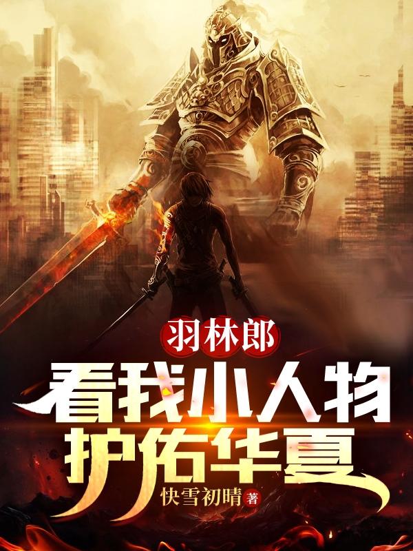 羽林郎：看我小人物护佑华夏免费阅读_羽林郎：看我小人物护佑华夏