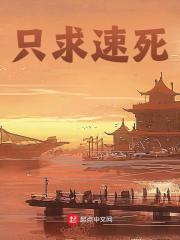 只求速死免费阅读_只求速死