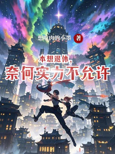 本想退休，奈何实力不允许免费阅读_本想退休，奈何实力不允许